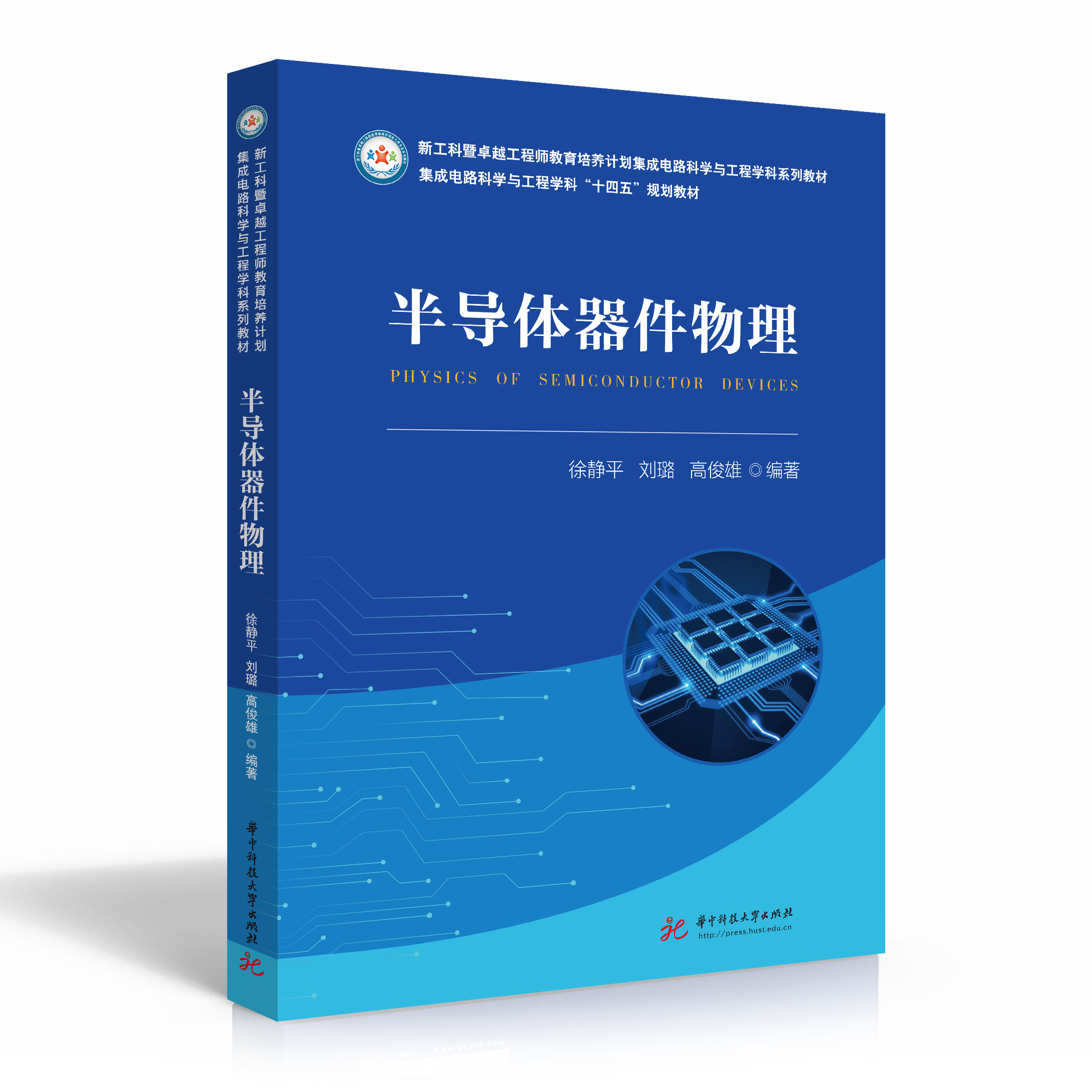 半导体器件物理华中出版